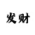 精准信息预测免费